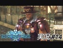 えんがちょ！　えんがちょ！【実況プレイ#14】StarOcean6 THE DIVINE FORCE【スターオーシャン6】