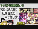 なろう小説No.187「家臣に恵まれた転生貴族の幸せな日常。」ＷＥＢ版　ゆっくり解説　ラノベ、なろう小説