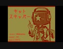 【CUL】 6410 - キットスキッパー 【VOCALOIDカバー】