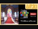 【マリオ映画】第2弾トレーラー｜ザ・スーパーマリオブラザーズ・ムービー Direct 2022.11.30【日本人の反応シリーズ】