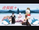 【MMD刀剣乱舞】虎視眈々【伊達組】