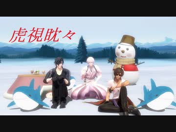 【MMD刀剣乱舞】虎視眈々【伊達組】