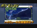 ポケモンＳＶ　ハクリューの出現場所は？図鑑No.３４８　ポケモン図鑑を埋めよう！　【スカーレット・バイオレット】