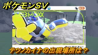 ポケモンＳＶ　テツノカイナの出現場所は？図鑑No.３８４　ポケモン図鑑を埋めよう！　【スカーレット・バイオレット】