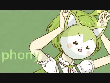 【ずんだもん】フォニイ【VOICEVOXカバー】