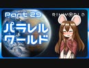 【RimWorld】パラレルワールド！♯29【ゆっくり実況】