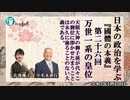 日本の政治を学ぶ『國體の本義』第26回万世一系「天照大神の御子孫が代々この御位に即かせたまうことは、永久に渝ることのない大義である。」小名木善行＆佐波優子　AJER2022.11.30(3)