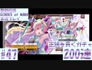 【エコマナ】正鵠を貫くガチャ200連 #47【ガチャ動画・聖剣伝説ECHOES of MANA実況プレイ】