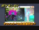 ポケモンＳＶ　テツノコウベの出現場所は？図鑑No.３８５　ポケモン図鑑を埋めよう！　【スカーレット・バイオレット】