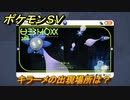 ポケモンＳＶ　キラーメの出現場所は？図鑑No.３０８　ポケモン図鑑を埋めよう！　【スカーレット・バイオレット】