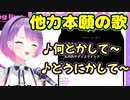 「他力本願の歌」で何とかしてもらおうとする常闇トワ様【ホロライブ/切り抜き