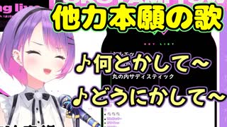 「他力本願の歌」で何とかしてもらおうとする常闇トワ様【ホロライブ/切り抜き