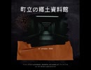 町立の郷土資料館【ゆっくり朗読】