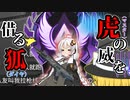 【Apex Legends ゆっくり&voiceroid実況】虎（マスター)の威を借る狐（ダイヤ