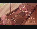 My fun cafe time/MEIKO&巡音ルカ - ニワノワニ