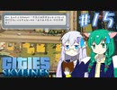 【Cities:Skylines】辺境の惑星で市長になりました #15【ゆっくり実況】