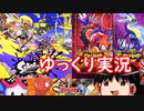 【ゆっくり実況】最近やったよろずプレイ