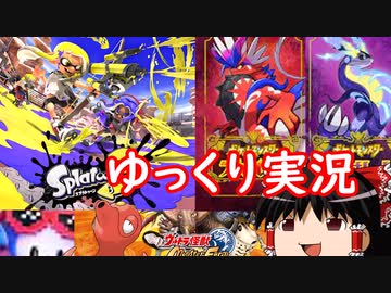 【ゆっくり実況】最近やったよろずプレイ