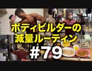 ボディビルダー大林の減量ルーティン DAY253-254【ビーレジェンド プロテイン】
