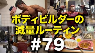 ボディビルダー大林の減量ルーティン DAY253-254【ビーレジェンド プロテイン】