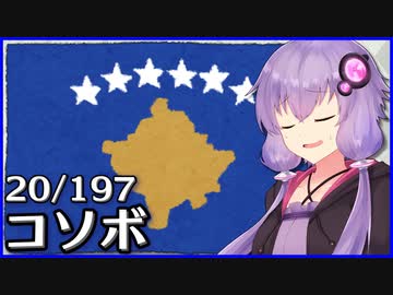 コソボ - 結月ゆかりのひとくち全世界解説【20/197ヶ国】