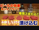 【検証】硬い肉はビールで柔らかくなるのか？？