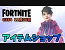 【フォートナイト】11月30日のアイテムショップ”1年以上保管庫入り、LetThemKnow”