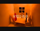 安穏な食卓/初音ミク