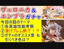 【FEH_1124】「 ヴェロニカ＆エンブラ 」ガチャの話してく！　『 変わりゆく皇女　ヴェロニカ 』『 閉神　エンブラ 』　伝承神階英雄召喚　【 ファイアーエムブレムヒーローズ 】