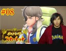 ポケモントレーナー アキヒト【ポケットモンスター スカーレット】実況プレイ Part08