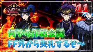 【ツイステ】他校との交流会を全力で楽しむ初見実況プレイ Part11【ツイステッドワンダーランド】