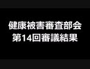 健康被害審査部会　第14回審議結果
