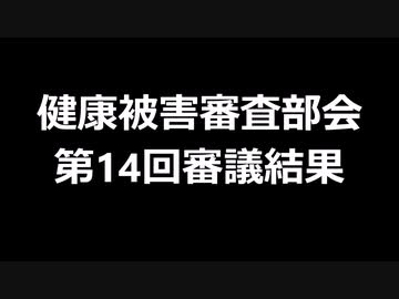 健康被害審査部会　第14回審議結果
