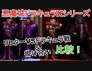 悪魔城ドラキュラXシリーズ　リヒターVSドラキュラ＆掛け合い集