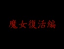 【魔女たちの眠り】謎の解明に挑む実況プレイ6 part50