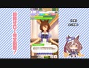 【実況】ウマ娘 プリティーダービー part143【マチカネタンホイザ覇闘勝隆編】