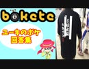 【bokete】ユーキのボケ回答集　Part４