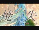 【音街ウナ】焼失【あすたりすくオリジナル曲】
