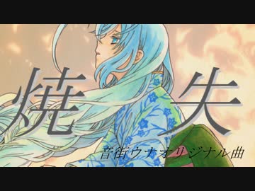 【音街ウナ】焼失【あすたりすくオリジナル曲】