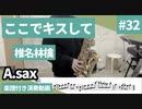 椎名林檎「ここでキスして」をアルトサックスで演奏 楽譜 コード 付き演奏動画