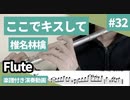 椎名林檎「ここでキスして」をフルートで演奏 楽譜 コード 付き演奏動画
