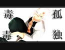 【鬼滅のMMD】孤独毒毒【不死川実弥】