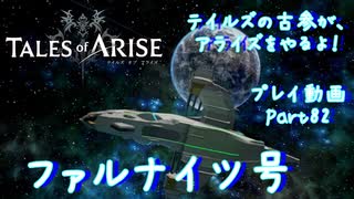 【ゆっくり実況】テイルズの古参が、アライズをやるよ！ Part82～ファルナイツ号
