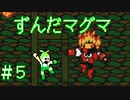 ずんだマンマグマ【VOICEVOX実況プレイ】