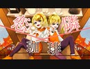 【鏡音リン・レン】恋隣珈琲【オリジナル曲】
