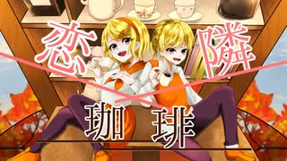 【鏡音リン・レン】恋隣珈琲【オリジナル曲】