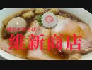 横浜中華そば【維新商店】食べログ上位 ラーメン激戦区！チャーシューワンタン最高‼︎