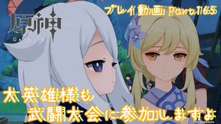 【原神・ゆっくり実況】Part165～大英雄様も武闘大会に参加しますよ