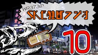 WR373のSKE独断ラジオ！！！！！！！！！！