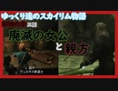 【SkyrimSE】ゆっくり達のスカイリム物語邪神の章三話廃滅の女公と親方【ゆっくり実況】